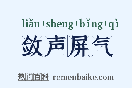 敛声屏气是什么意思的图片